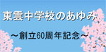 東雲中学校のあゆみ